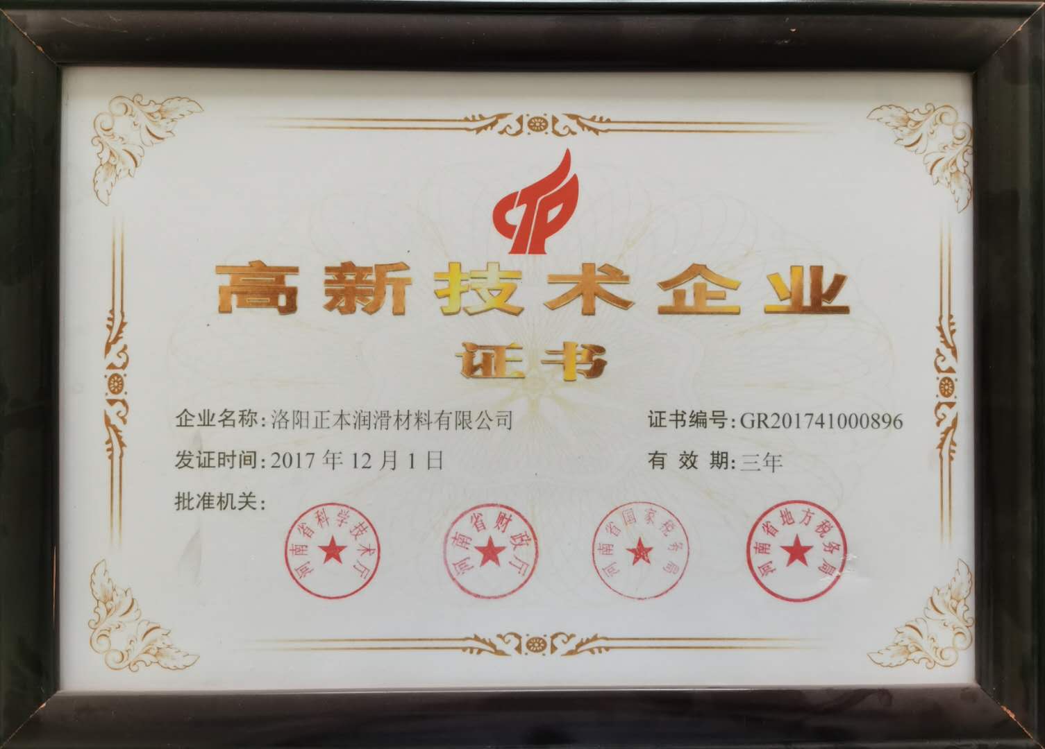 高新技術企業證書